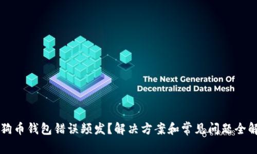 狗狗币钱包错误频发？解决方案和常见问题全解析