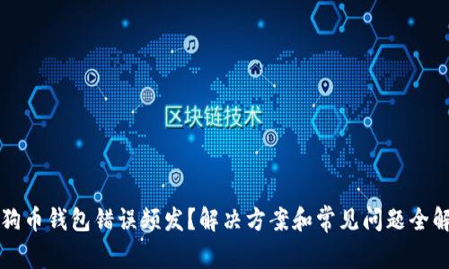 狗狗币钱包错误频发？解决方案和常见问题全解析