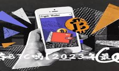 小狐钱包能存BTC吗？2023年最新分析与评测