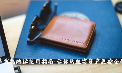 B网比特币钱包地址使用指南：让你的数字资产更安全的5个步骤