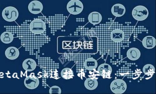 如何使用MetaMask连接币安链：一步步教程与技巧