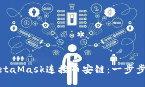 如何使用MetaMask连接币安链：一步步教程与技巧