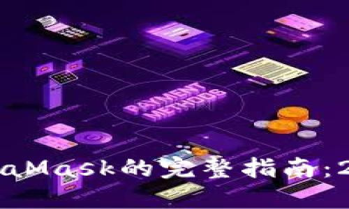 手机上安装MetaMask的完整指南：2023年最新步骤