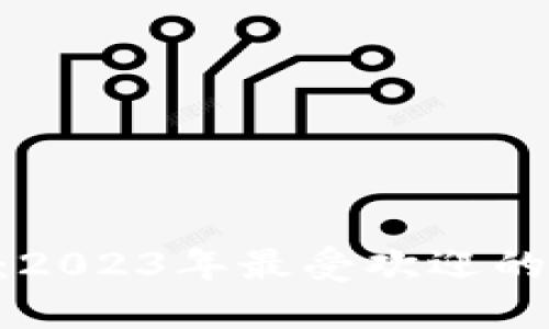 狐狸头的钱包：2023年最受欢迎的10款独特设计