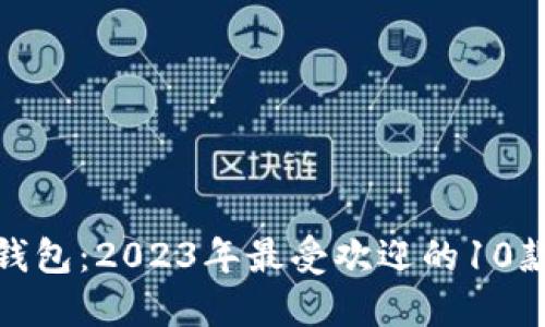 狐狸头的钱包：2023年最受欢迎的10款独特设计
