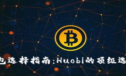 2023年USDT钱包选择指南：Huobi的顶级选项与安全性解析