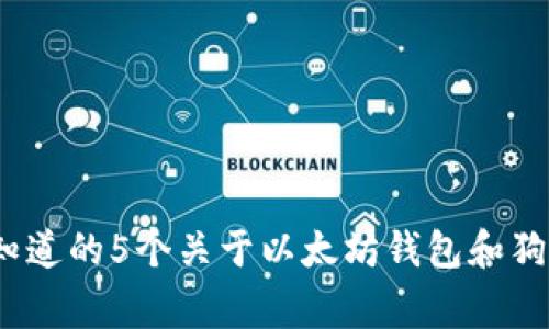2023年您需要知道的5个关于以太坊钱包和狗狗币的关键事项