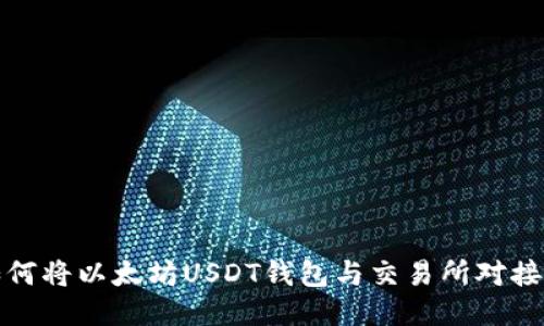 2023年最全指南:如何将以太坊USDT钱包与交易所对接,轻松交易105%收益