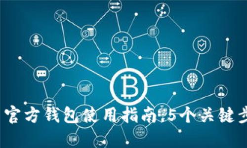 详细解读：狗狗币官方钱包使用指南，5个关键步骤教你轻松入门