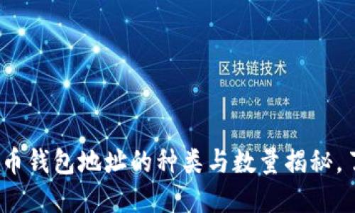 2023年:狗狗币钱包地址的种类与数量揭秘,了解你的选择!