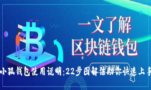 小狐钱包使用说明：22步图解法助你快速上手