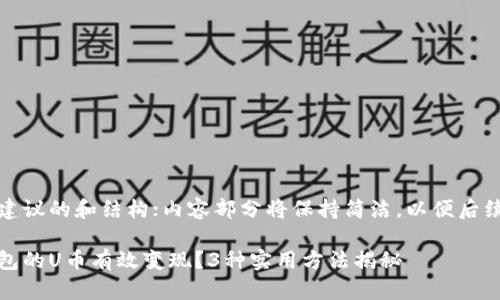 接下来是一个建议的和结构;内容部分将保持简洁,以便后续补充详细信息
如何将小狐钱包的U币有效变现?3种实用方法揭秘