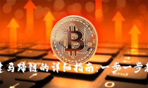 小狐钱包创建马蹄链的详细指南:一步一步教你如何操作