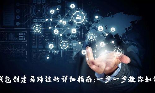 小狐钱包创建马蹄链的详细指南:一步一步教你如何操作