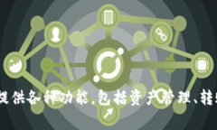 小狐钱包（Little Fox Wallet）是一款数字钱包应用程