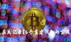 比特币钱包丢失记录？6个重建钱包的实用步骤和