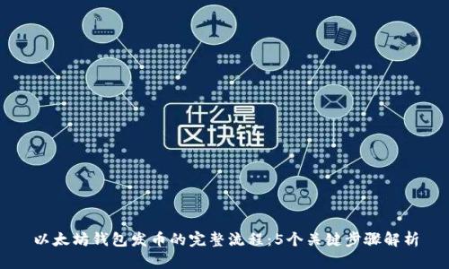 以太坊钱包发币的完整流程：5个关键步骤解析