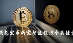 以太坊钱包发币的完整流程：5个关键步骤解析