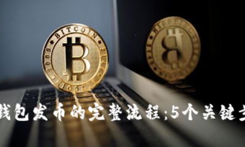 以太坊钱包发币的完整流程：5个关键步骤解析