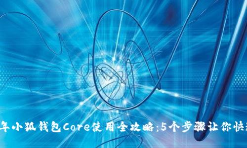 2023年小狐钱包Core使用全攻略:5个步骤让你快速上手