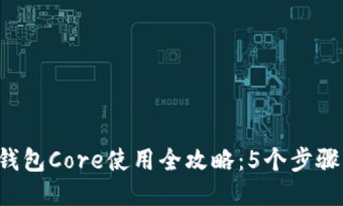 2023年小狐钱包Core使用全攻略:5个步骤让你快速上手