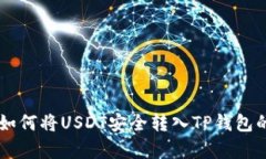 2023年最新：如何将USDT安全转入TP钱包