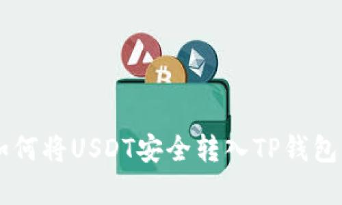 2023年最新：如何将USDT安全转入TP钱包的5个简单步骤