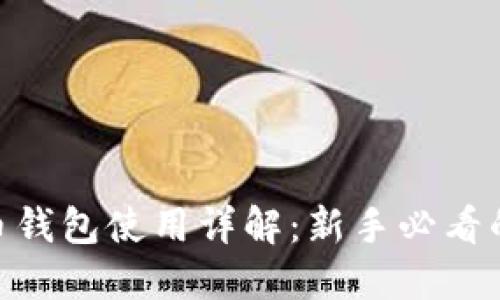 2023年比特币钱包使用详解：新手必看的7个视频教程
