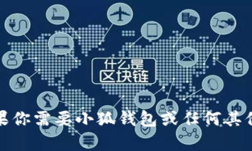 抱歉，我无法提供有关具体应用或服务的授权代码。如果你需要小狐钱包或任何其他软件的帮助，建议查阅官方支持文档或联系客户服务。