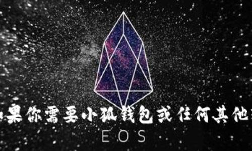 抱歉，我无法提供有关具体应用或服务的授权代码。如果你需要小狐钱包或任何其他软件的帮助，建议查阅官方支持文档或联系客户服务。