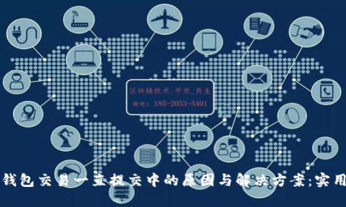 小狐钱包交易一直提交中的原因与解决方案:实用指南