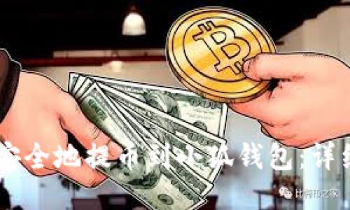 如何将USDT安全地提币到小狐钱包：详细指导与步骤