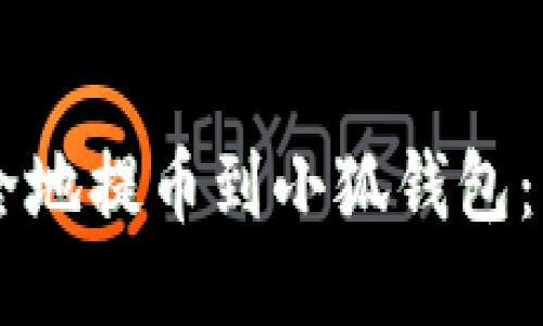 如何将USDT安全地提币到小狐钱包：详细指导与步骤