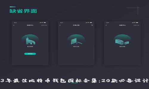 2023年最佳比特币钱包图标合集:20款必备设计推荐