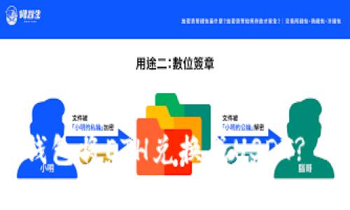 如何使用小狐狸钱包将ETH兑换成USDT? 2023年详细指南