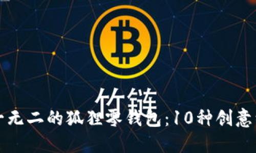 打造独一无二的狐狸零钱包:10种创意编织方法