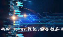 2023年最值得关注的W Token钱包：安全性