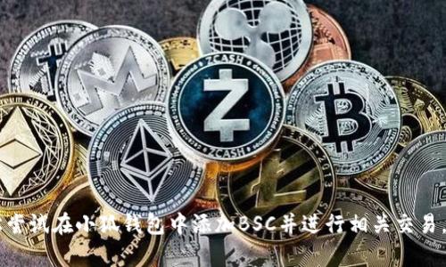   如何在小狐钱包中添加BSC（币安智能链）: 详细指南与技巧 / 
 guanjianci 小狐钱包,BSC,币安智能链,加密货币 /guanjianci 

小狐钱包简介
小狐钱包是一款备受欢迎的加密货币钱包，为用户提供了管理多种加密资产的便捷途径。其界面友好，操作简便，深受加密货币爱好者的喜爱。小狐钱包支持多链资产，可以在不同的区块链上进行储存和交易，因此许多用户希望能在钱包中添加更多的链条，例如币安智能链（BSC）。

币安智能链（BSC）的特点
币安智能链是一条由币安推出的区块链，专注于智能合约的开发与应用。与以太坊相比，BSC 的交易费用较低，确认速度较快，这使得它逐渐成为许多去中心化应用（DApp）及用户的首选。BSC 兼容以太坊的虚拟机（EVM），这意味着大多数以太坊上的 DApp 可以很容易地迁移到 BSC 上，进一步推动了其生态系统的快速发展。

在小狐钱包添加BSC的步骤
在小狐钱包中添加BSC实际上是一个相对简单的过程，以下是步骤详解：

strong步骤一：打开小狐钱包/strong
首先，确保您的设备上已安装了小狐钱包，打开应用程序，并登录到您的账户。如果您还没有钱包，可以根据提示创建一个新钱包，并认真保管您的私钥和助记词。

strong步骤二：进入设置界面/strong
在钱包主页，通常可在右上角或者下方找到“设置”选项，点击进入设置界面。根据实际使用的版本，一些设置可能会显示在不同的位置，务必仔细查找。

strong步骤三：选择添加网络/strong
设置界面通常会有“网络”或者“添加网络”的选项，点击这一选项。不同钱包表现形式可能有所不同，但大致的选择路径是相似的。

strong步骤四：选择币安智能链/strong
在“添加网络”的选项中，您可能会看到一个关于各种区块链网络的列表。在此列表中，查找币安智能链（BSC）。如果找不到，可能需要手动添加其RPC信息。

strong步骤五：手动添加BSC（如需）/strong
如果小狐钱包中没有预设的BSC选项，您可以选择手动添加。您需要输入以下信息：
ul
listrong网络名称：/strong币安智能链/li
listrong新RPC URL：/stronghttps://bsc-dataseed.binance.org//li
listrong链ID：/strong56/li
listrong符号：/strongBNB/li
listrong区块浏览器 URL：/stronghttps://bscscan.com/li
/ul
输入完成后，保存这些信息，您将能够成功添加币安智能链。

完成添加后的操作
添加完成后，返回钱包的主页，您应该能够切换到币安智能链网络。在此网络中，您可以接收BSC上的资产或进行交易。

如何在BSC上进行交易
在BSC网络上，您可以进行多种交易，例如发送和接收BNB或其他基于BSC的代币。具体步骤如下：

strong步骤一：获取BNB/strong
在进行交易之前，首先需要确保您的钱包中有BNB以支付交易费用。您可以从其他钱包或交易所购买BNB，并将其转入小狐钱包中。

strong步骤二：选择接收或发送/strong
在钱包中，您可以选择“发送”或“接收”功能以管理您的资产。如果您选择“接收”，系统会给您提供一个地址，您可以将其分享给其他人以便他们向您转账。

strong步骤三：确认交易信息/strong
在发送代币前，输入接收方的地址，并填写需要发送的数量。请务必仔细检查信息，确保无误后再提交交易。

strong步骤四：等待确认/strong
提交交易后，您需要等待网络确认。通常，BSC的确认速度非常快，您应该很快就能看到转账完成的状态。

注意事项
在添加BSC和进行交易时，有些注意事项需要牢记：
ul
li确保您有足够的BNB余额来支付交易费用。/li
li注意输入的地址信息要准确，错误的地址可能导致资产丢失。/li
li在进行合约交互时，要了解相关的合约风险，避免被欺诈或损失资产。/li
/ul

总结
小狐钱包允许用户添加多种网络，包括币安智能链（BSC），为用户提供了极大的便利。通过本文的详细步骤，无论是新手还是老用户，都能轻松尝试在小狐钱包中添加BSC并进行相关交易。通过合理管理自己的数字资产，参与到BSC上丰富的去中心化金融生态中，您将能更好地体验到区块链技术的魅力。