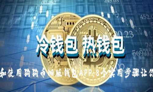 如何下载和使用狗狗币旧版钱包APP：8个实用步骤让你轻松上手