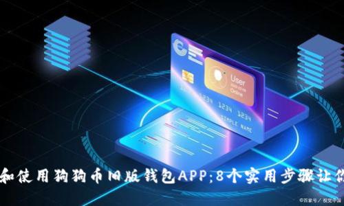 如何下载和使用狗狗币旧版钱包APP：8个实用步骤让你轻松上手