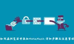 如何在浏览器中添加MetaMask：详细步骤