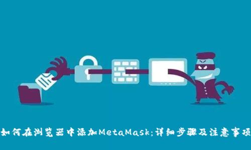 如何在浏览器中添加MetaMask:详细步骤及注意事项