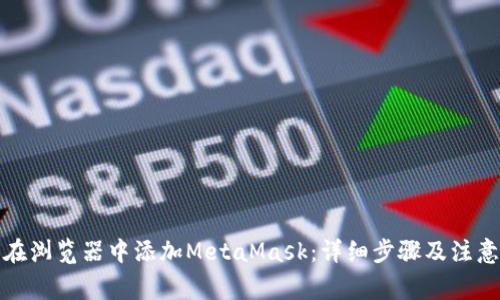 如何在浏览器中添加MetaMask:详细步骤及注意事项