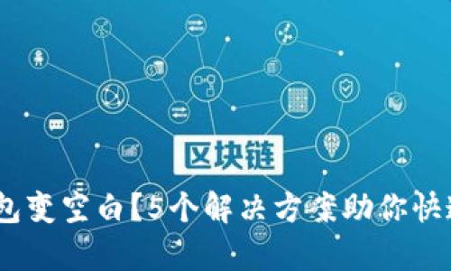 2023年小狐钱包变空白？5个解决方案助你快速恢复账户内容