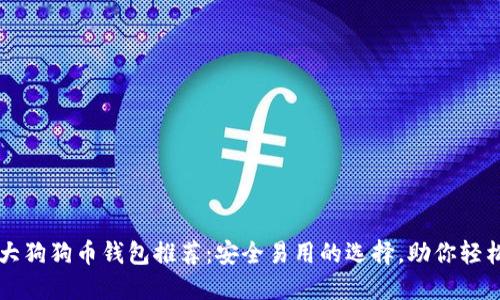 2023年十大狗狗币钱包推荐：安全易用的选择，助你轻松管理DOGE