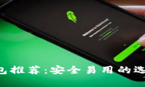 2023年十大狗狗币钱包推荐：安全易用的选择，助你轻松管理DOGE