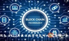 小狐与IM钱包：2023年最佳数字钱包对比