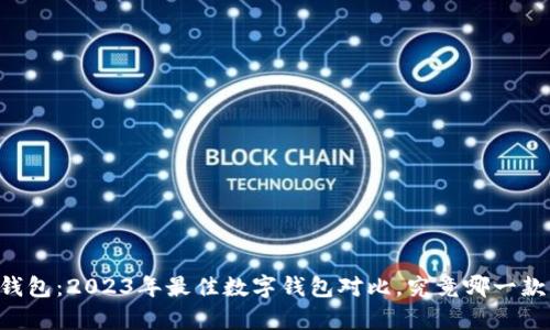 小狐与IM钱包：2023年最佳数字钱包对比，究竟哪一款更胜一筹？