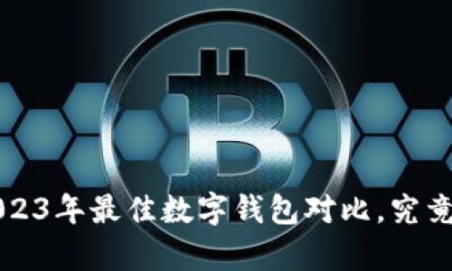 小狐与IM钱包：2023年最佳数字钱包对比，究竟哪一款更胜一筹？