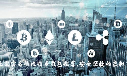 2023年8种无需实名的比特币钱包推荐，安全便捷的虚拟货币存储方案